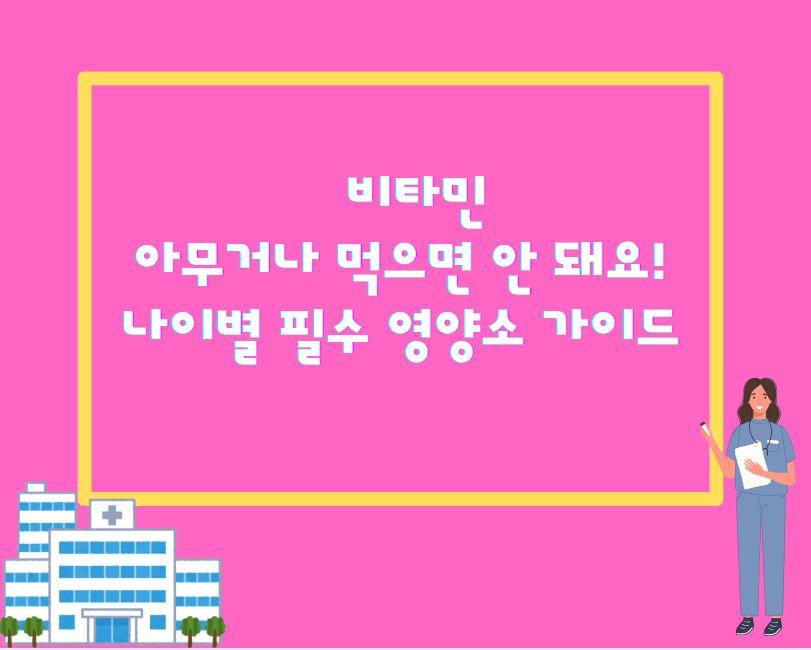 비타민 아무거나 먹으면 안 돼요!&quot; 나이별 필수 영양소 가이드