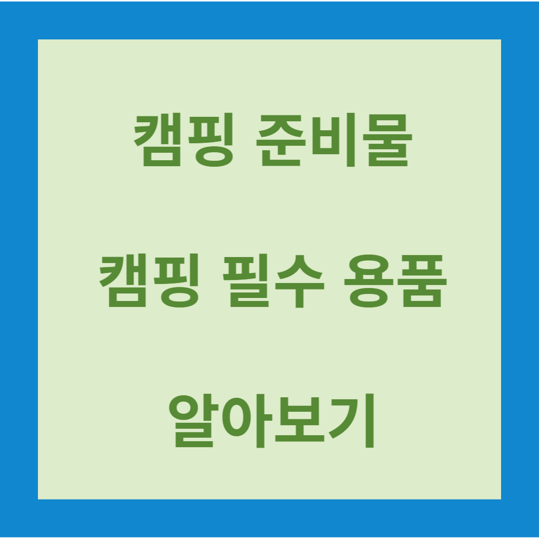 캠핑 준비물 알아보기
