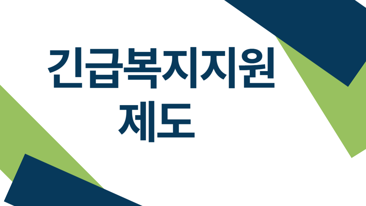 긴급복지지원제도 신청방법과 대상자