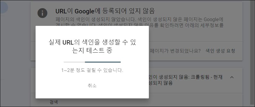 색인 생성 신청 진행 화면