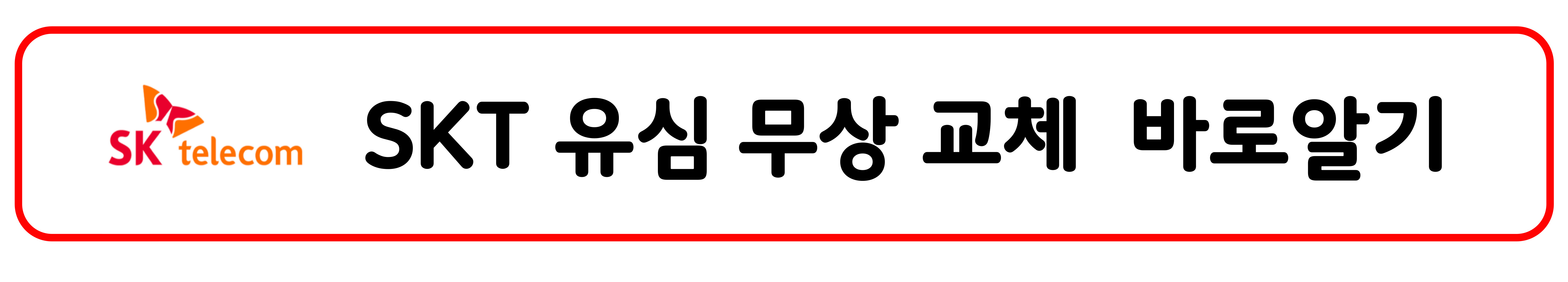 SKT 유심 무상 교체 바로알기 이미지