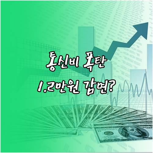 통신요금 최대 12,100원 감면, ..