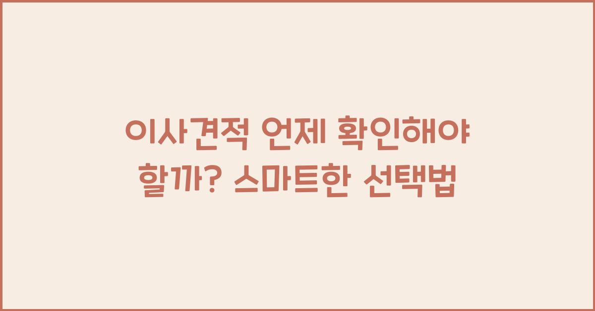 이사견적 언제