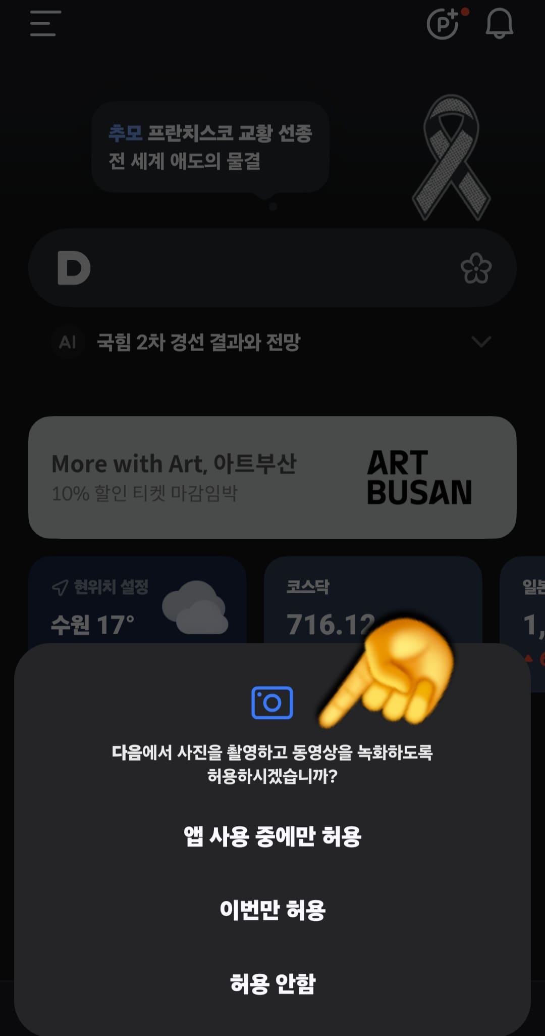 다음(Daum)-꽃검색-방법-안내-그리고-“다음에서-사진을-촬영하고-동영상을-녹화하도록-허용하시겠습니까”라는-권한-요청-창이-나타나면,-앱-사용-중에만-허용,-이번만-허용-중-하나를-선택해주세요.-허용-안함을-선택하면-꽃-검색이-더이상-진행되지-않기-때문에-앱-사용-중에만-허용-또는-이번만-허용-중-하나를-선택해-주세요.