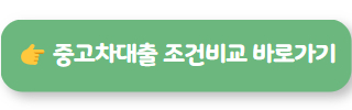 중고차 할부 02