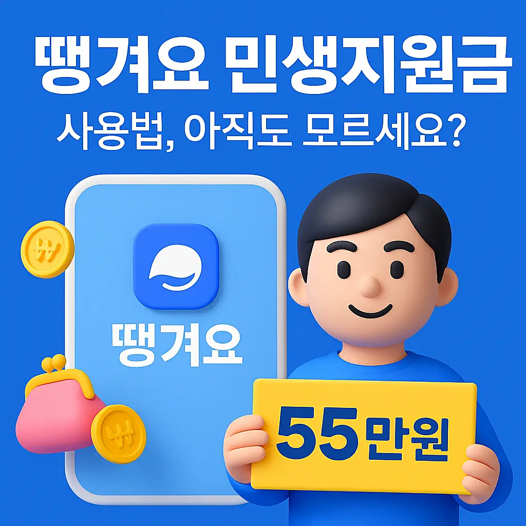 땡겨요 민생지원금 요약