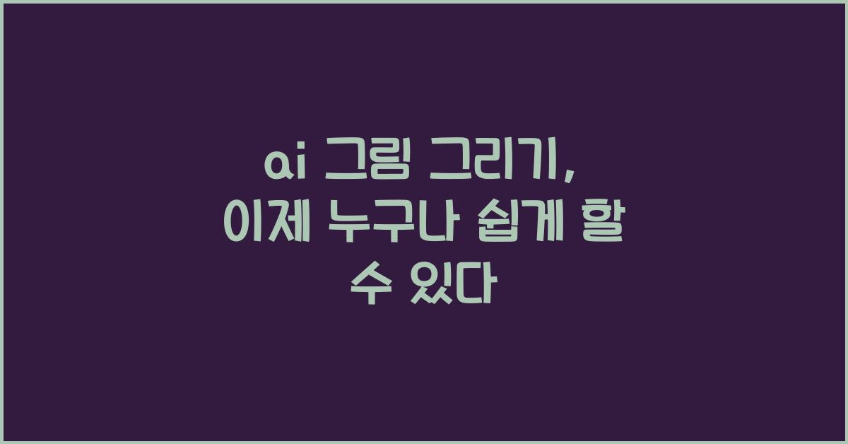 ai 그림 그리기