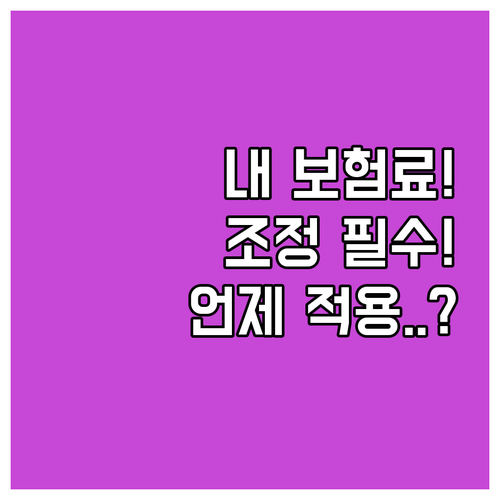 건강보험료 조정 신청 후 심사 과정과..