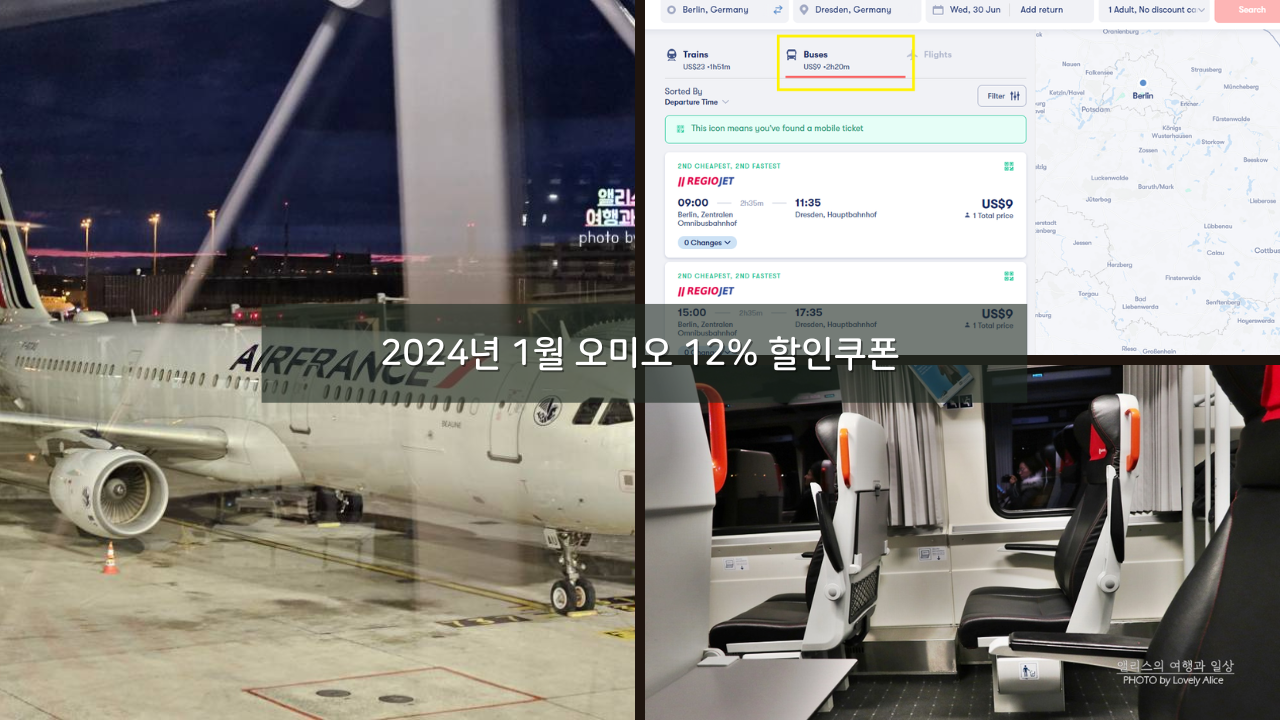 2024년 1월 오미오 12% 할인쿠폰 + 신규회원 10유로 쿠폰