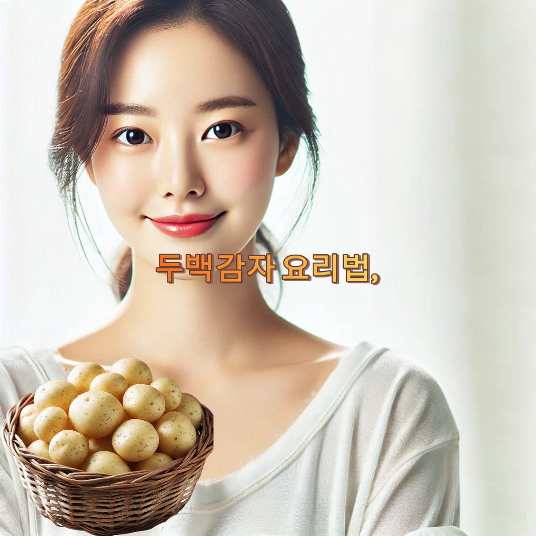 두백감자 요리법, 이건 꼭 알아야 한다! 초간단 레시피