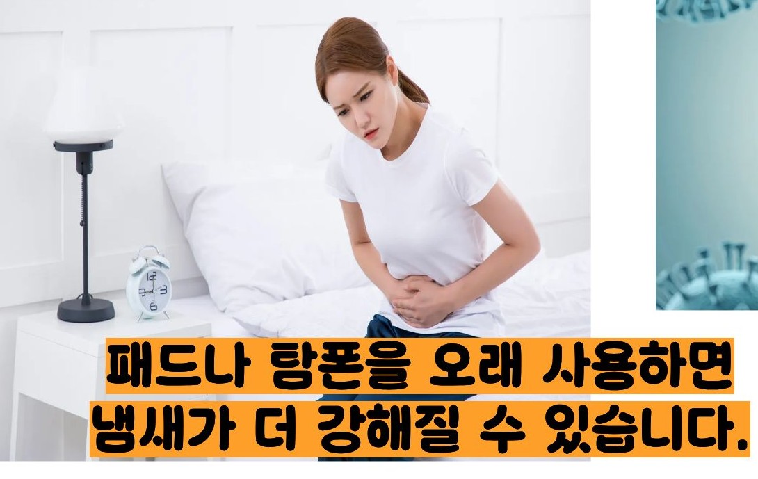 생리 냄새가 지독해요