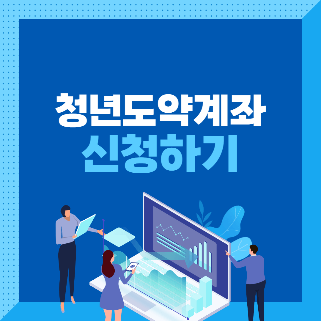 청년도약계좌 가입조건