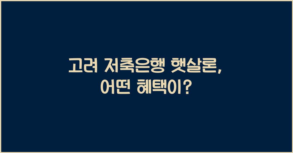 고려 저축은행 햇살론