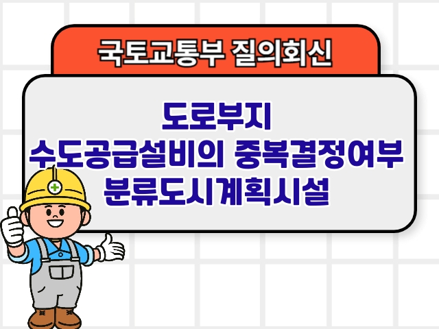 도로부지 수도공급설비의 중복결정여부 분류도시계획시설1