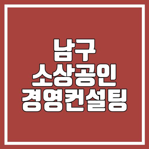 남구 소상공인 경영컨설팅