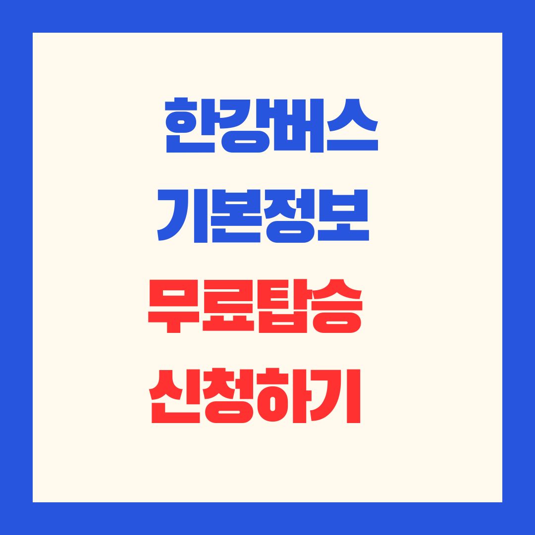 한강버스_노선_등_기본정보와_무료탑승_신청_썸네일