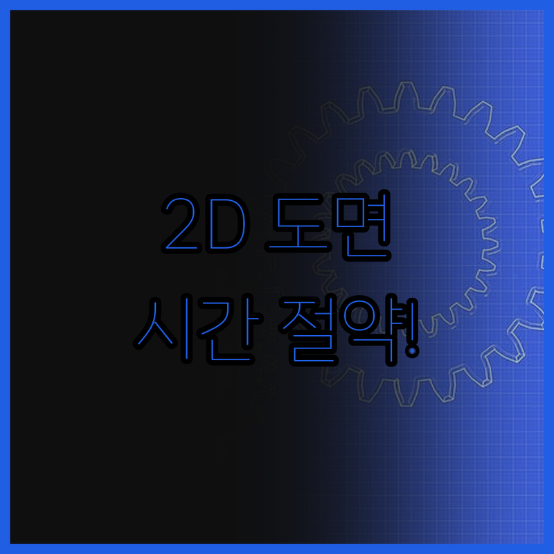 2D 도면 설계, 이제 전문가에게 맡