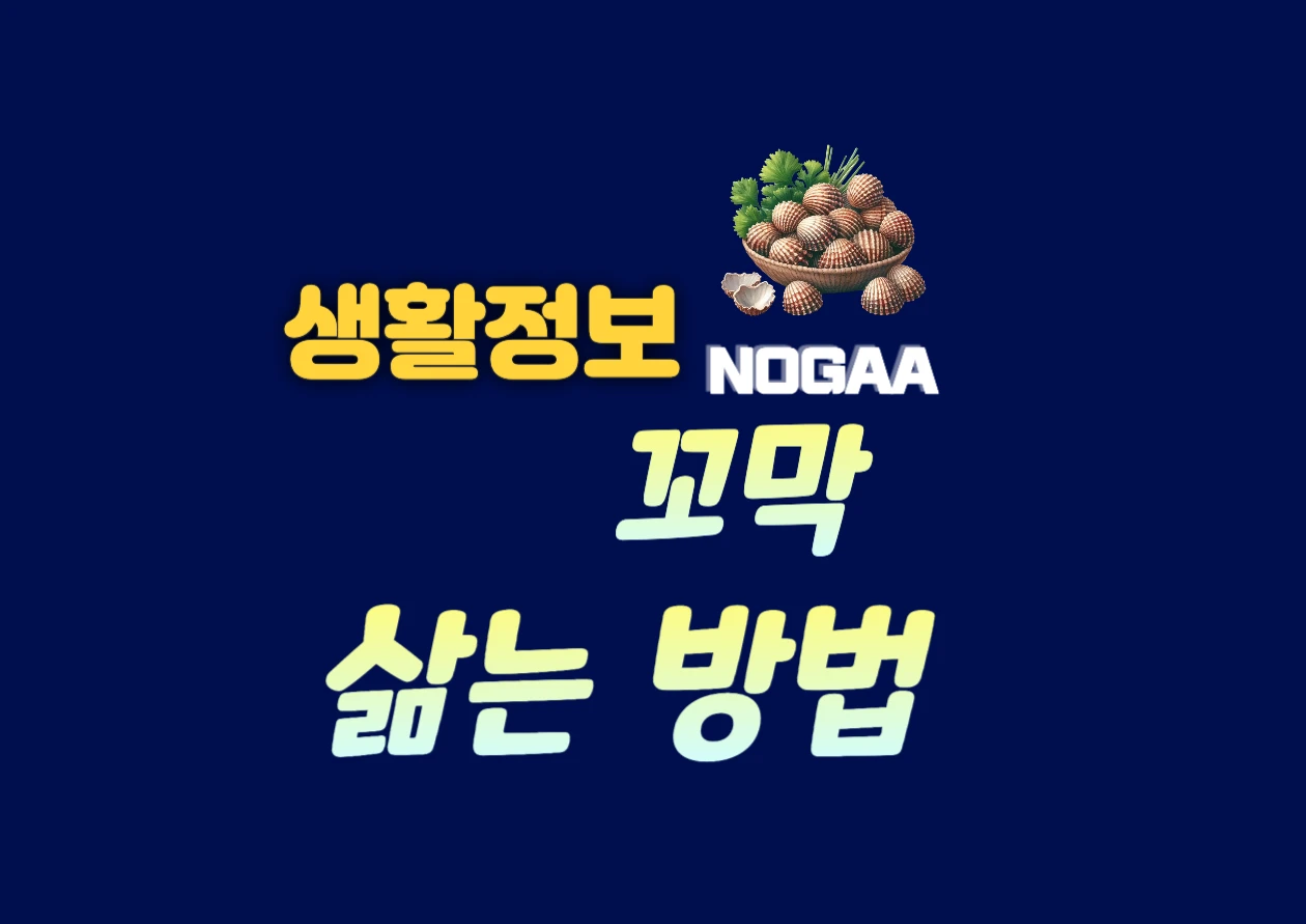 꼬막 삶는 시간과 해감법, 감칠맛을 이끌어내자