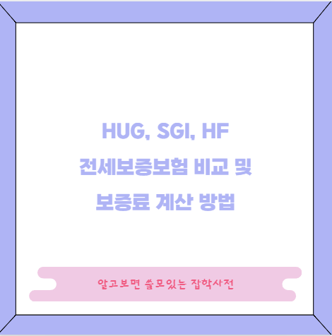 HUG, SGI, HF 전세보증보험 비교 및 보증료 계산 방법