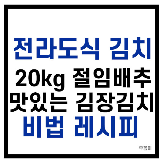 전라도식 김장김치 20kg 비법레시피