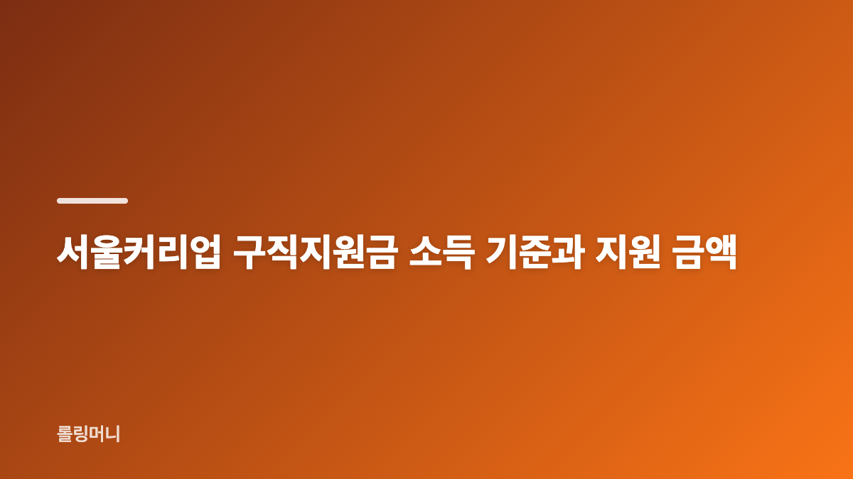 서울커리업 구직지원금 5차 신청 대상과 연령 조건