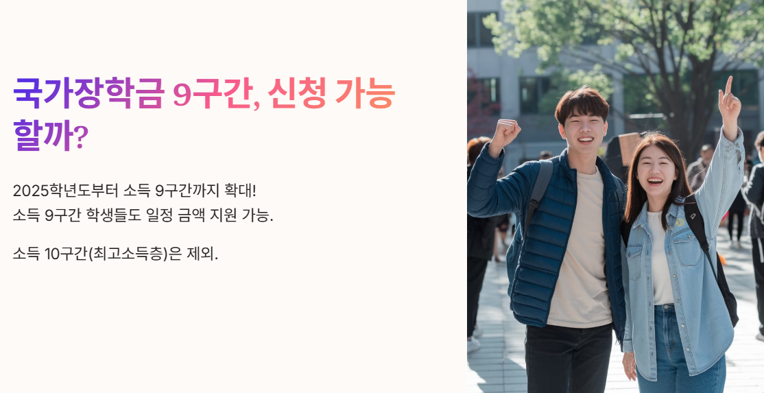 국가장학금 9구간, 신청 가능할까