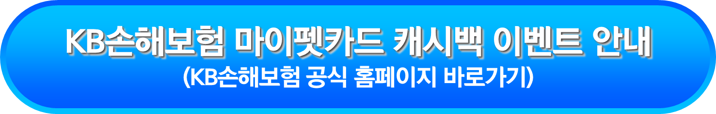 KB손해보험 마이펫카드 캐시백 이벤트 안내