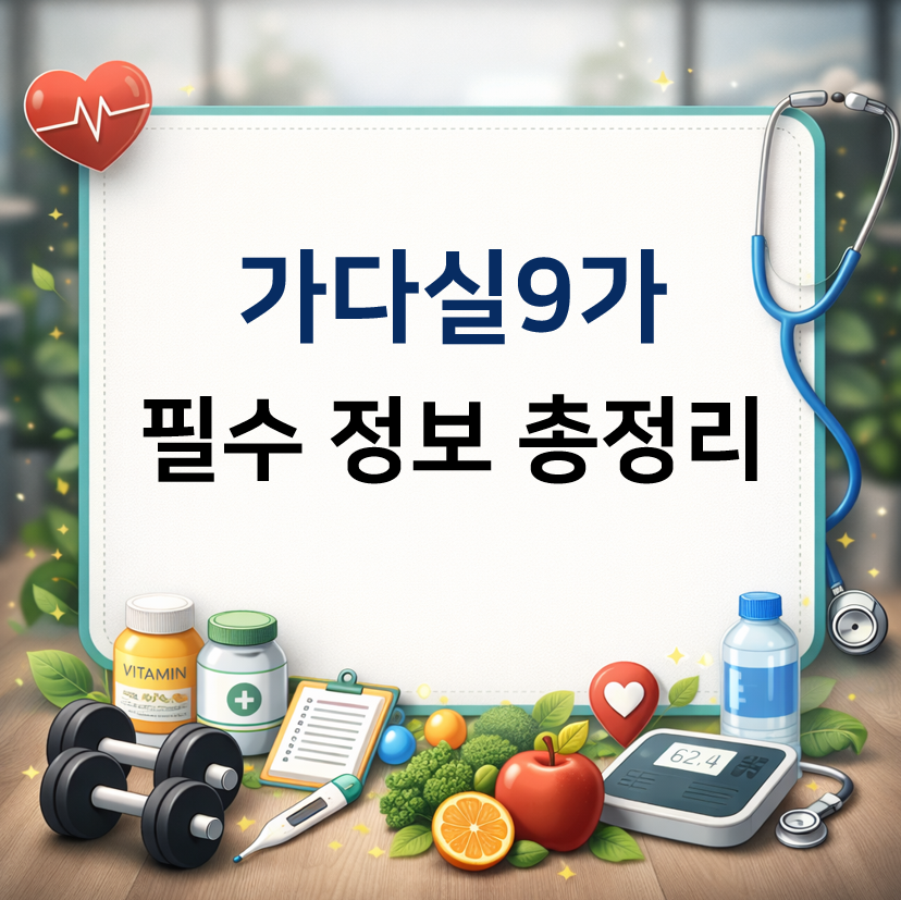 가다실9가 남자 접종 시기 비용 필수 정보 총정리