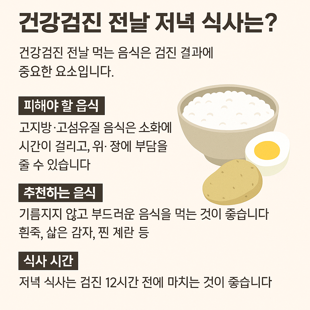 건강검진 결과의 정확도를 높이기 위해서는 전날 섭취하는 음식