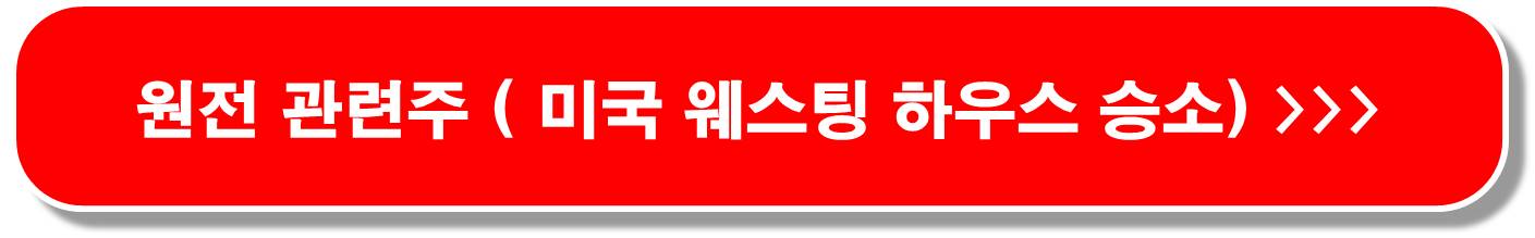 체코-원전-프로젝트-30조원-투자-관련주-5종목