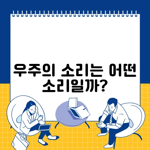 우주의 소리는 어떤 소리일까?