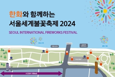 2024 서울세계불꽃축제 일정 골든티켓 정보 확인하기