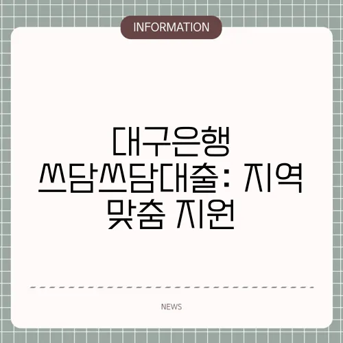 대구은행 쓰담쓰담대출: 지역 맞춤 지원