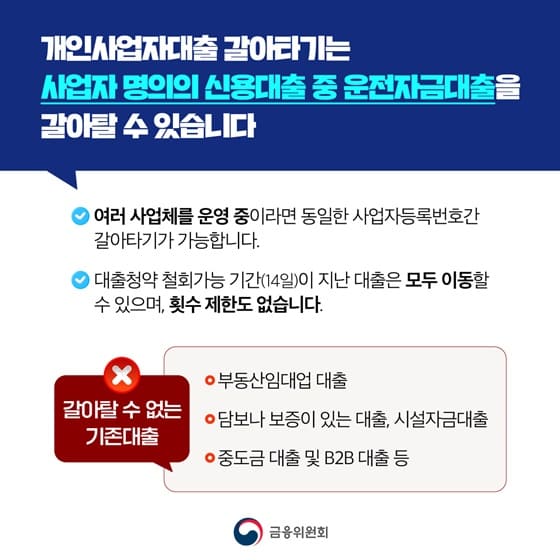 사장님 대출 금리 낮추는 방법 신용대출 갈아타기 지금 확인하세요 / 소상공인 신용대출 갈아타기