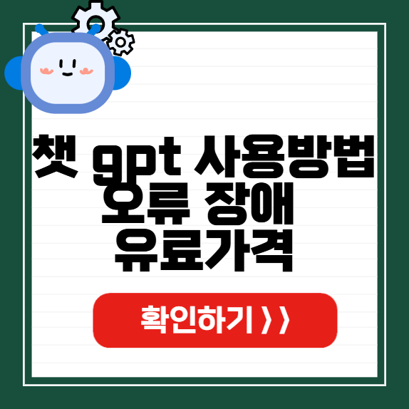 챗 gpt 사용방법