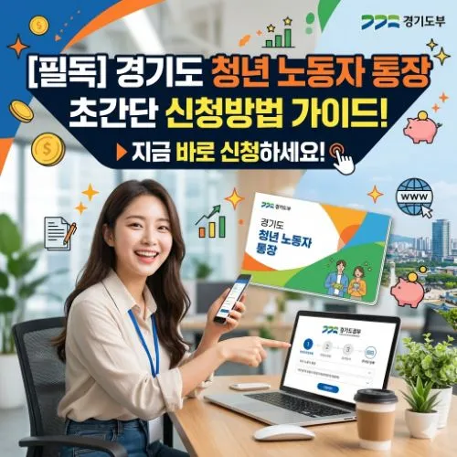 경기도 청년 노동자 통장 신청방법 ❘ 매달 10만 원씩 저축하여 580만 원 목돈을 수령하는 핵심 비결