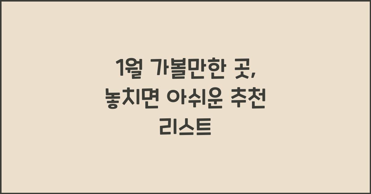 1월 가볼만한 곳