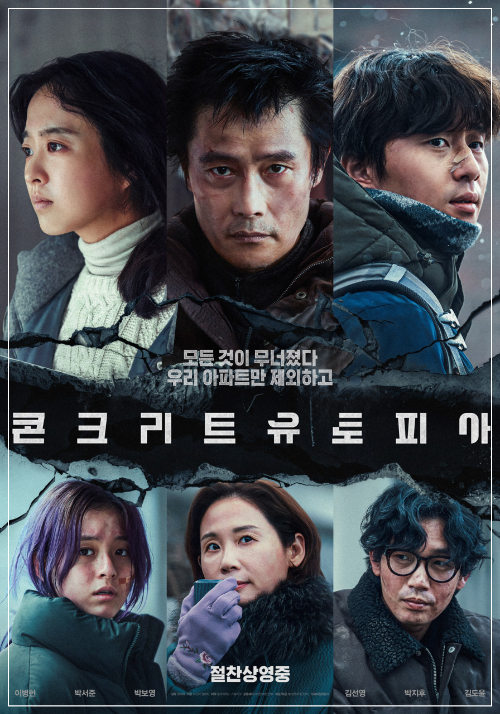 영화 〈콘크리트 유토피아〉포스터. 붕괴된 세상 속 유일하게 남은 아파트를 배경으로, 이병헌&middot;박서준&middot;박보영 등 주요 인물들의 긴장된 얼굴이 6분할 형식으로 배치되어 있으며, 중앙에는 '모든 것이 무너졌다 우리 아파트만 제외하고'라는 카피 문구가 적혀 있다.