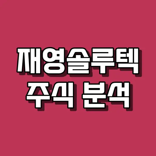 재영솔루텍 주식 분석