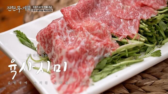 전현무계획3-한우-살치살-육사시미