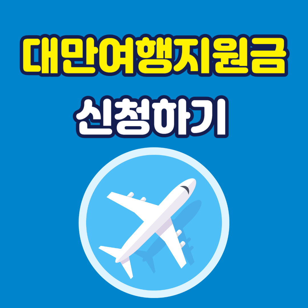 대만 여행지원금 신청