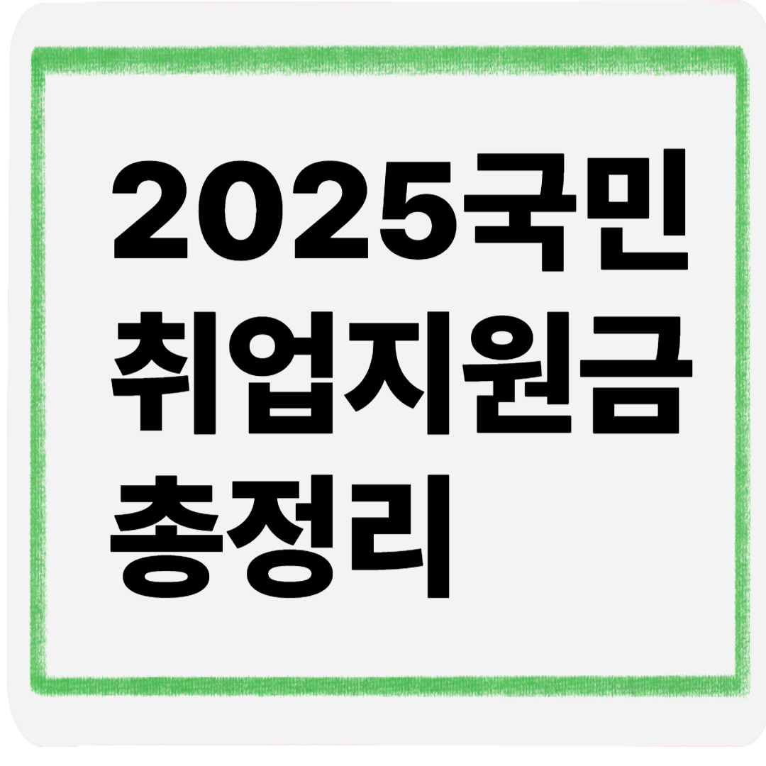 2025국민취업지원금총정리