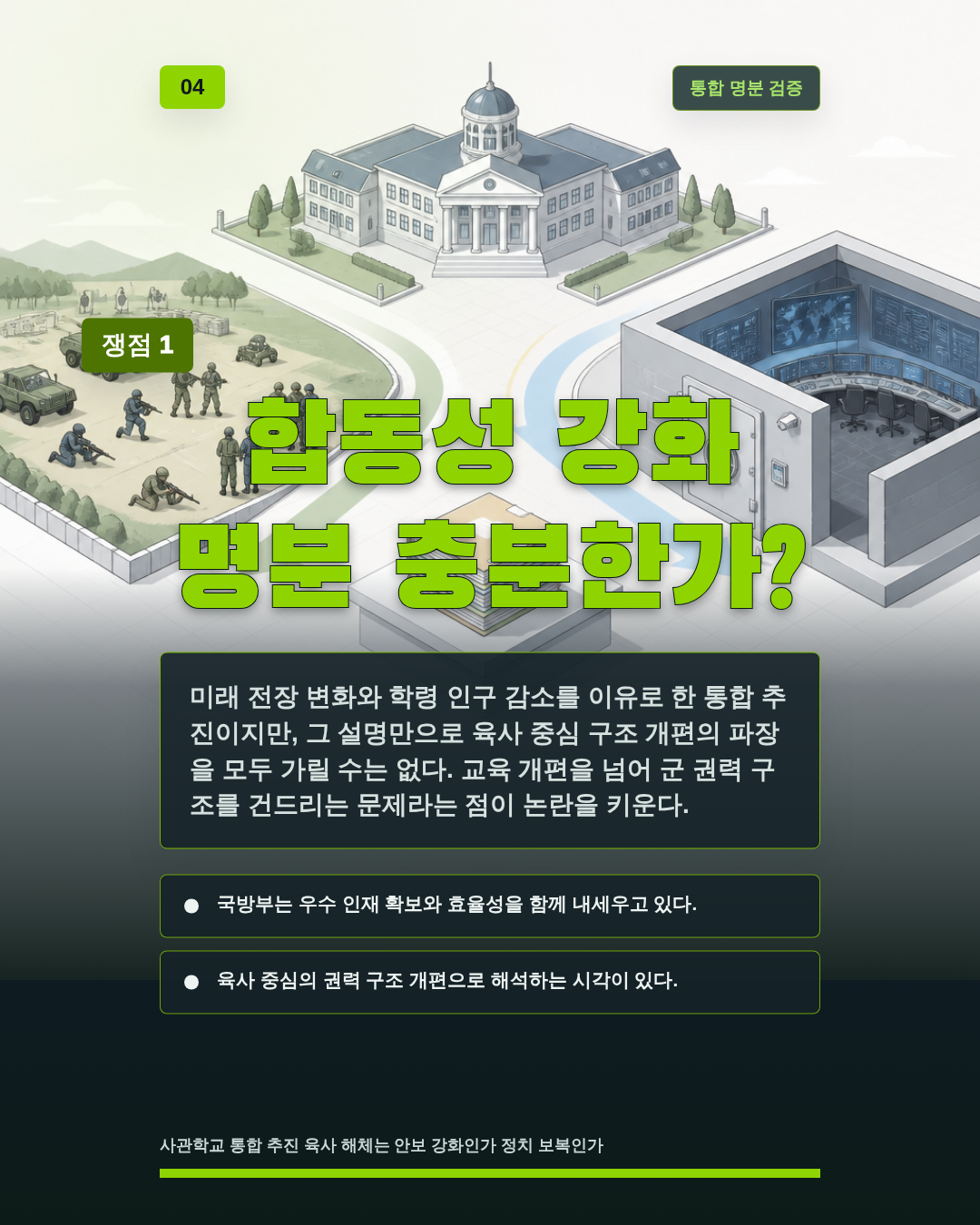 합동성 강화 명분 충분한가?