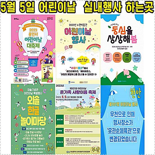 2023 어린이날 실내행사 하는곳 포스터