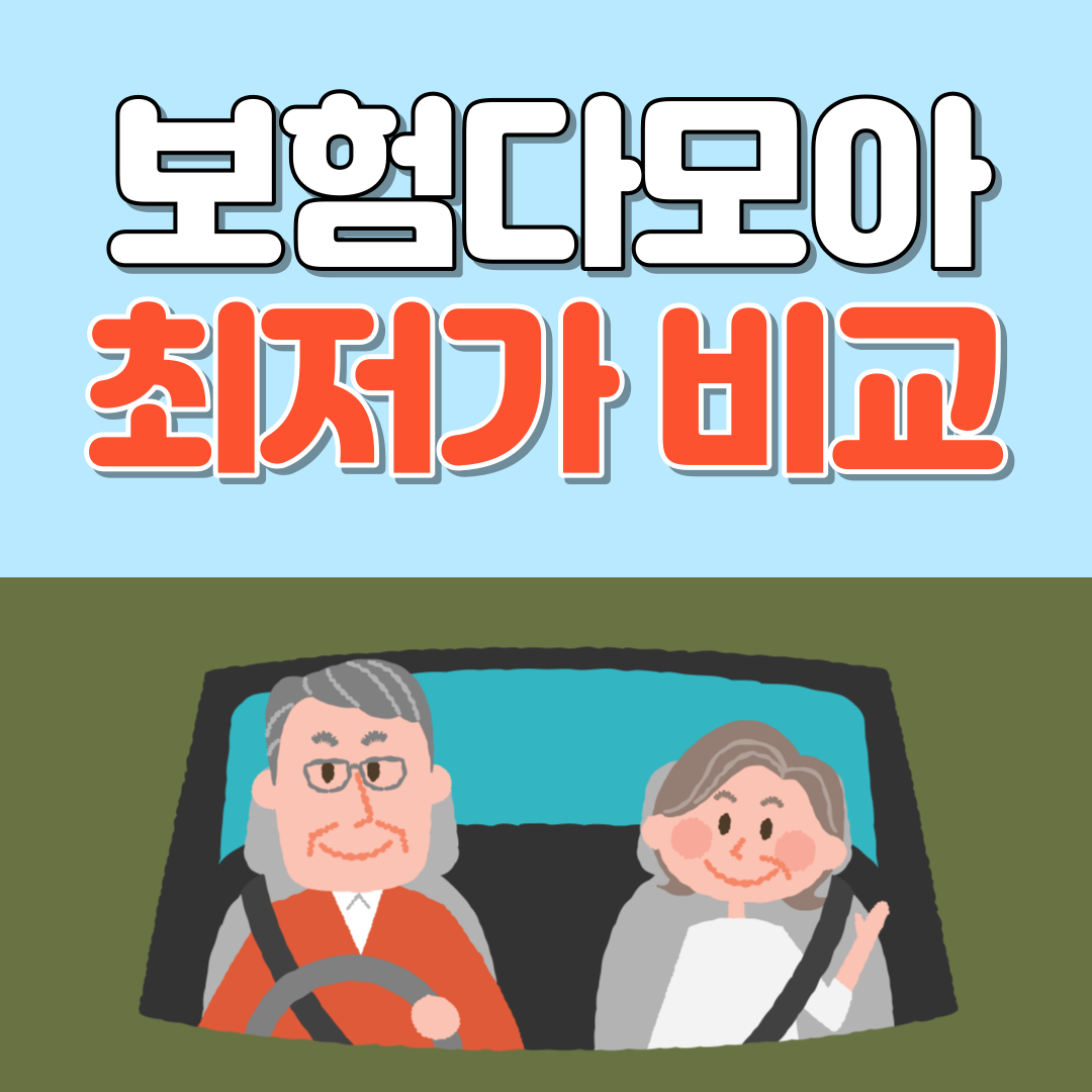보험다모아 운전자보험 최저가 비교