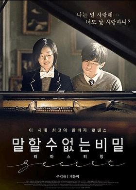 영화-말할-수-없는-비밀-포스터-사진