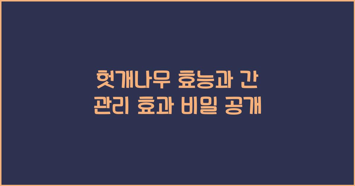 헛개나무 효능, 간 관리 효과