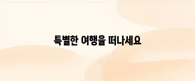 교원투어 여행사 홈페이지 (https://www.kyowontour.com)