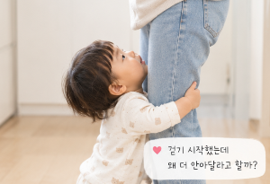 돌아기 갑자기 안아달라고만 하는 이유? 우리 아이도 그랬어요