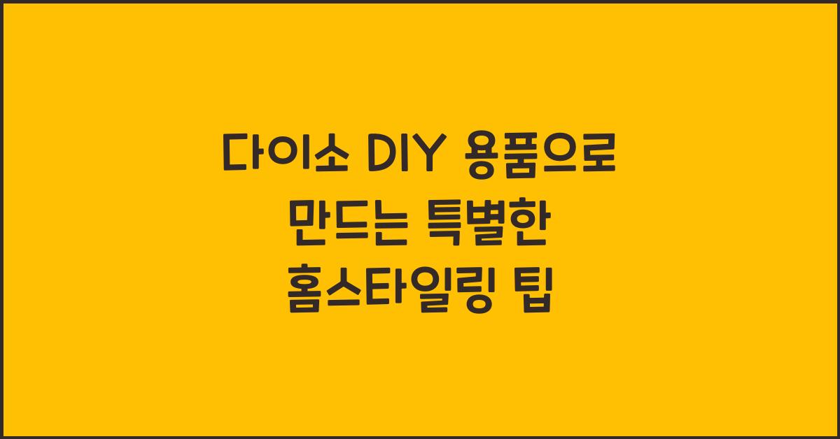 다이소 DIY 용품